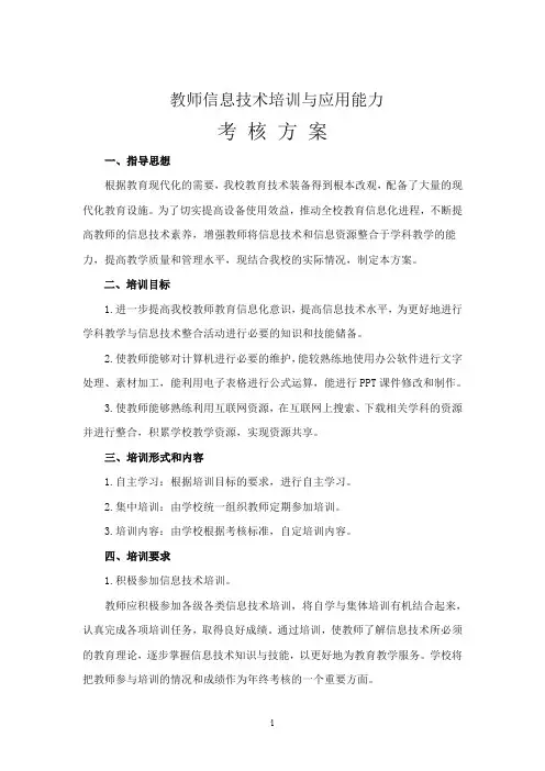 教师信息技术培训与应用能力考核方案
