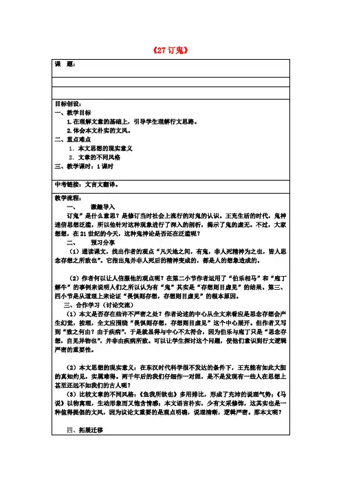 九年级语文上册《27 订鬼》教案 语文版