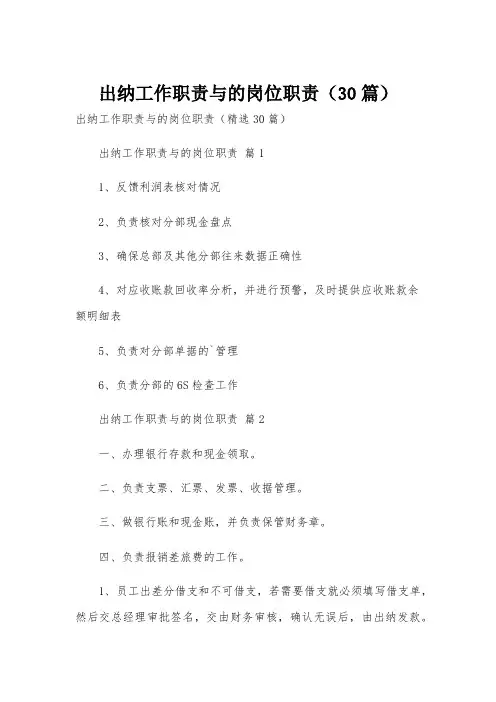 出纳工作职责与的岗位职责(30篇)