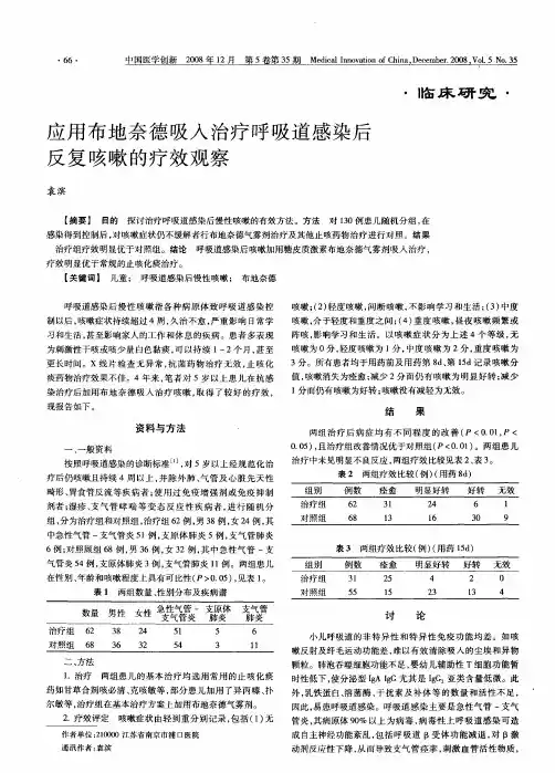 应用布地奈德吸入治疗呼吸道感染后反复咳嗽的疗效观察