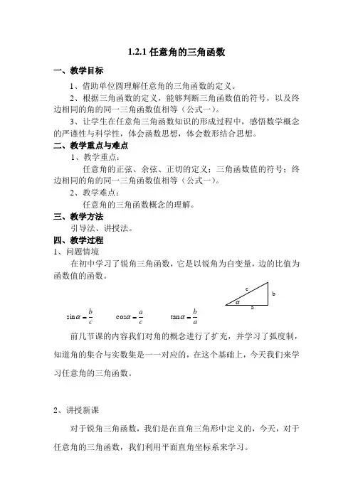 任意角的三角函数教案