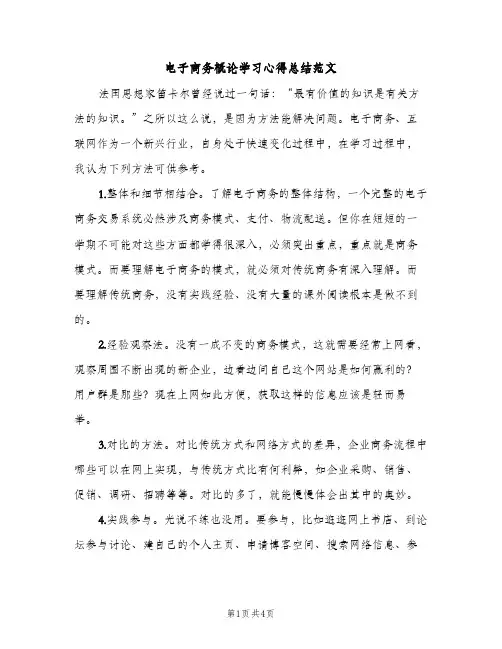 电子商务概论学习心得总结范文（2篇）
