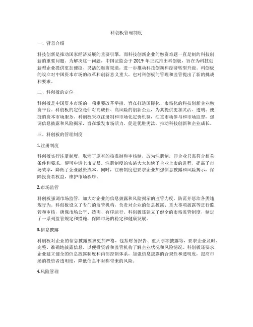 科创板管理制度