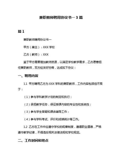 兼职教师聘用协议书一3篇
