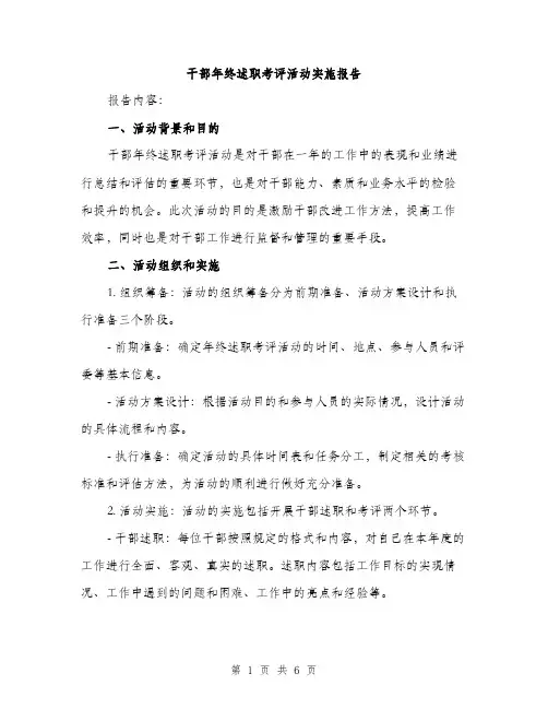 干部年终述职考评活动实施报告（2篇）