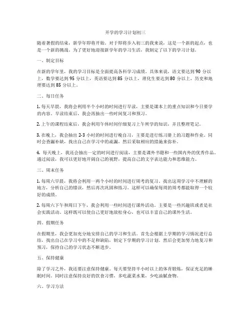 开学的学习计划初三