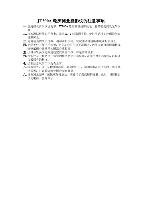 JT300A轮廓测量投影仪操作规程