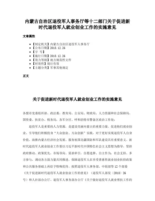 内蒙古自治区退役军人事务厅等十二部门关于促进新时代退役军人就业创业工作的实施意见