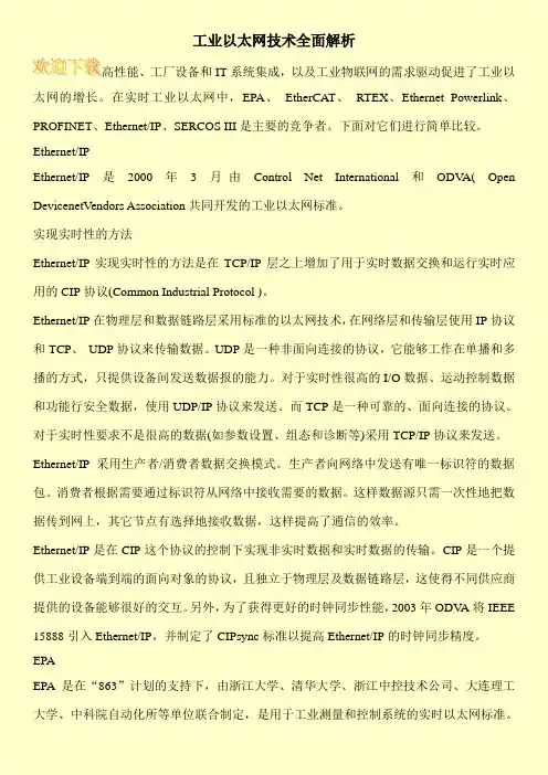 工业以太网技术全面解析