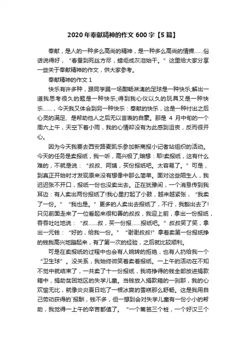 2020年奉献精神的作文600字【5篇】