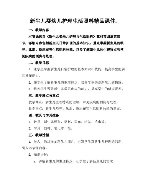 新生儿婴幼儿护理生活照料精品课件.