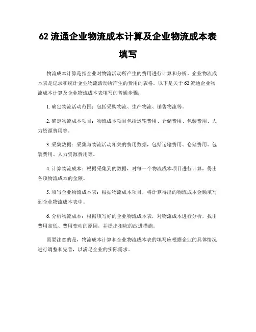 62流通企业物流成本计算及企业物流成本表填写