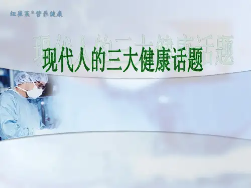 现代人健康的三大话题