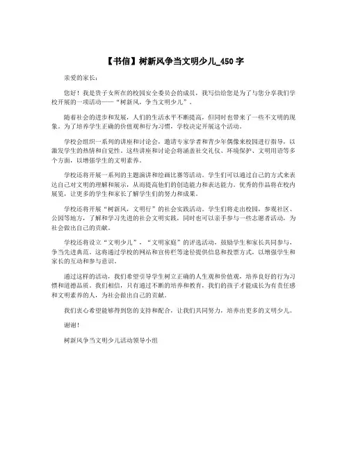 【书信】树新风争当文明少儿_450字