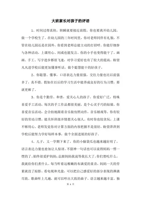 大班家长对孩子的评语
