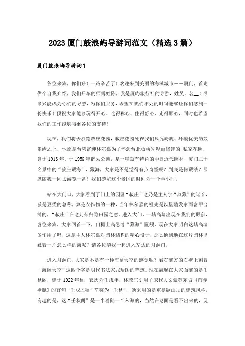 2023厦门鼓浪屿导游词范文（精选3篇）