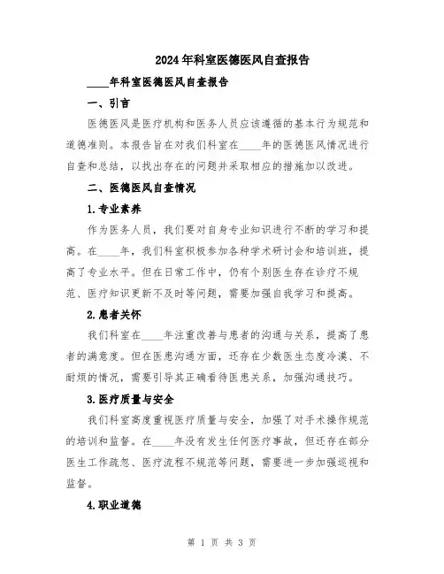 2024年科室医德医风自查报告