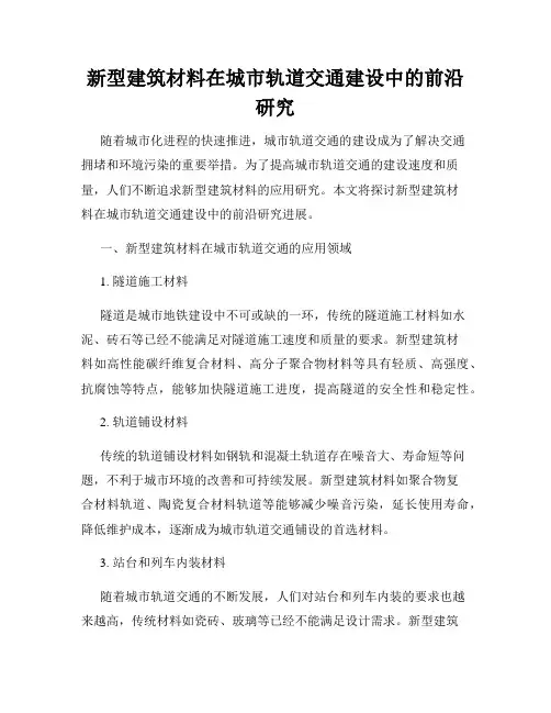 新型建筑材料在城市轨道交通建设中的前沿研究