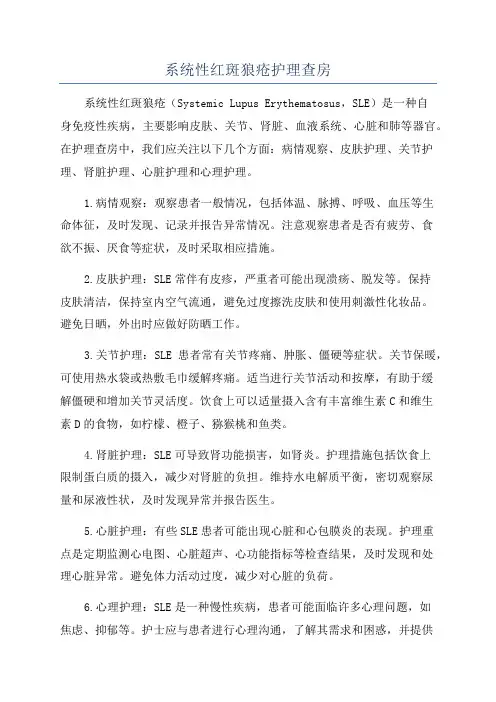 系统性红斑狼疮护理查房