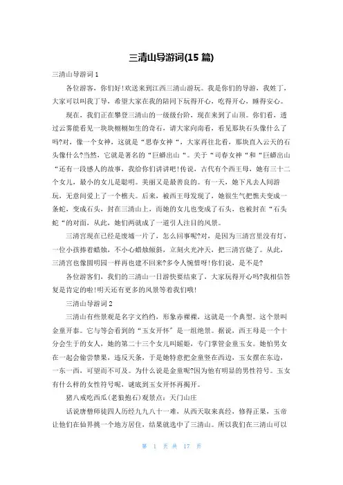 三清山导游词(15篇)
