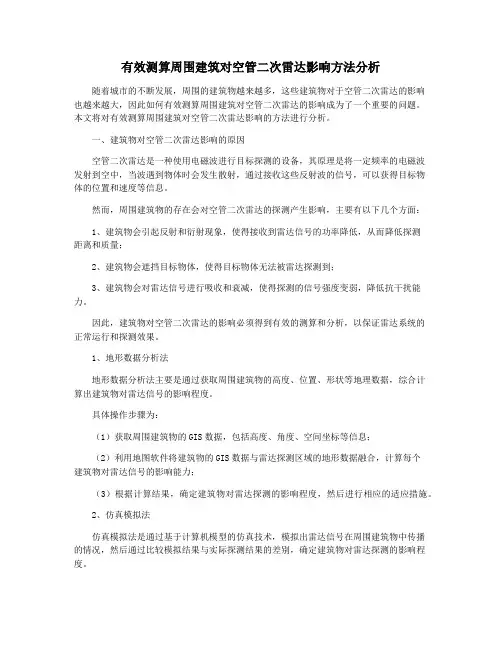 有效测算周围建筑对空管二次雷达影响方法分析