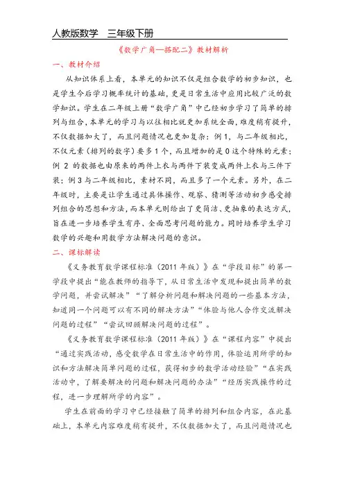 第八单元《数学广角—搭配二》教材解析 人教版数学三年级下册