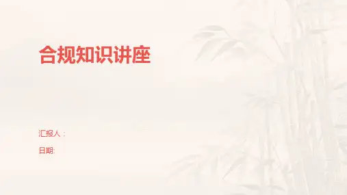 合规知识讲座