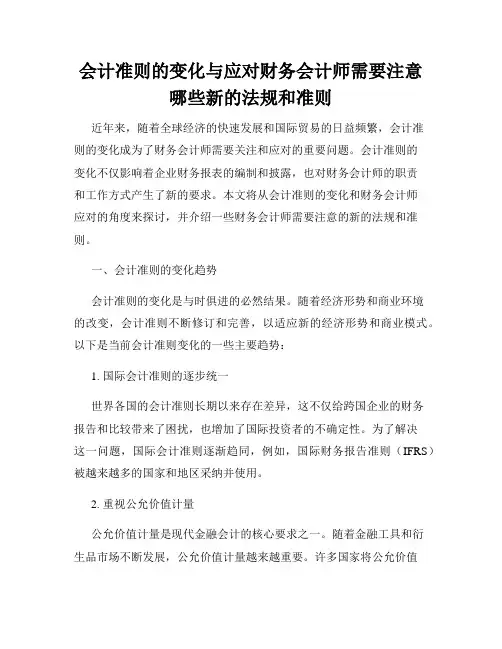 会计准则的变化与应对财务会计师需要注意哪些新的法规和准则