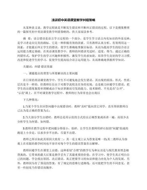浅谈初中英语课堂教学纠错策略