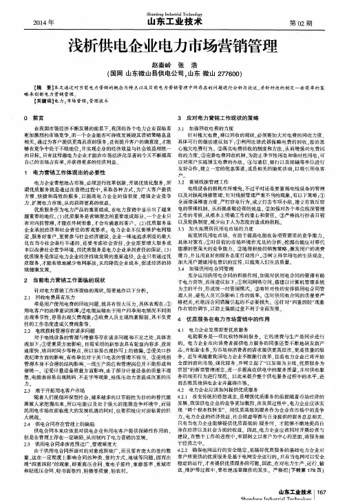 浅析供电企业电力市场营销管理