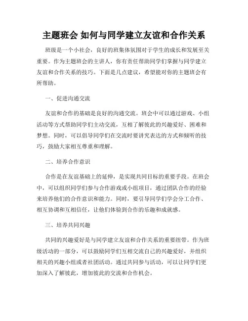 主题班会 如何与同学建立友谊和合作关系