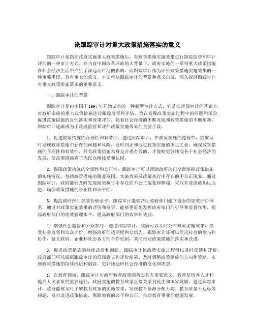 论跟踪审计对重大政策措施落实的意义