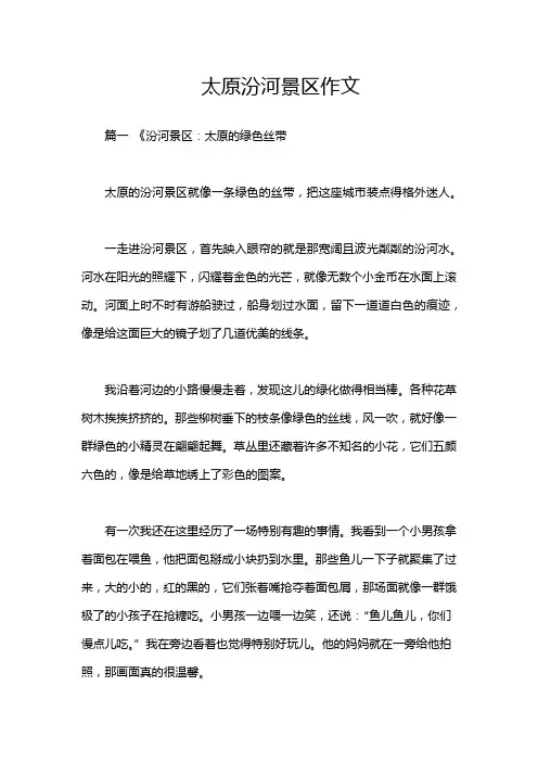 太原汾河景区作文