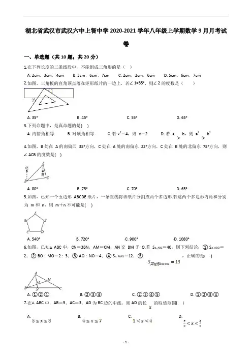 湖北省武汉市武汉六中上智中学2020-2021学年八年级上学期数学9月月考试卷