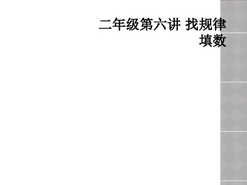 二年级第六讲 找规律填数