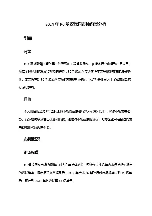 2024年PC塑胶原料市场前景分析