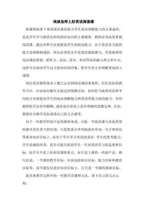 怎样上好英语阅读课
