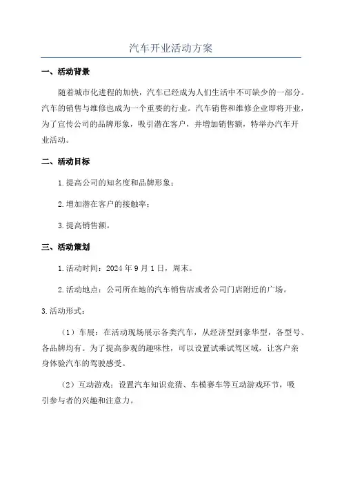 汽车开业活动方案