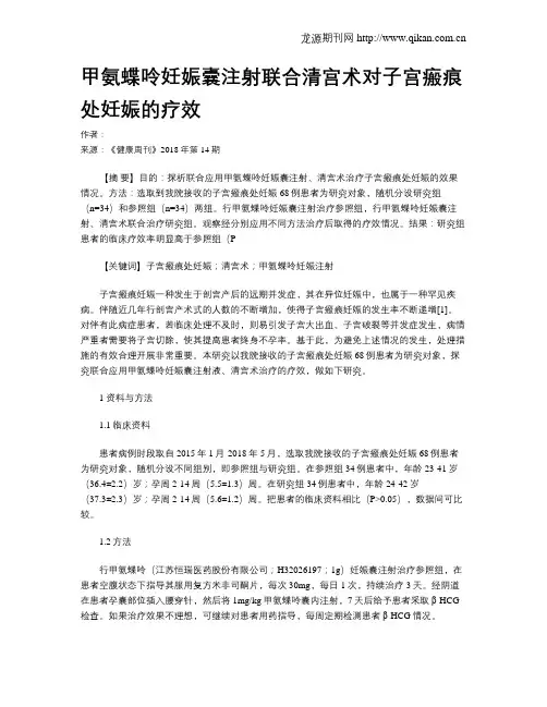 甲氨蝶呤妊娠囊注射联合清宫术对子宫瘢痕处妊娠的疗效