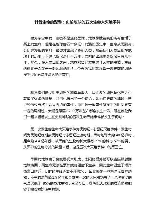 科普生命的涅槃：史前地球的五次生命大灭绝事件