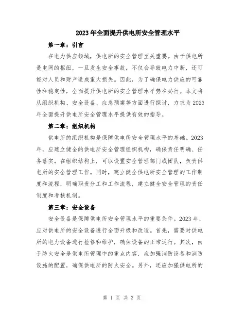 2023年全面提升供电所安全管理水平