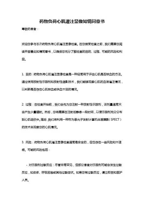 药物负荷心肌灌注显像知情同意书