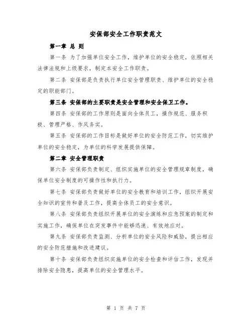 安保部安全工作职责范文(4篇)