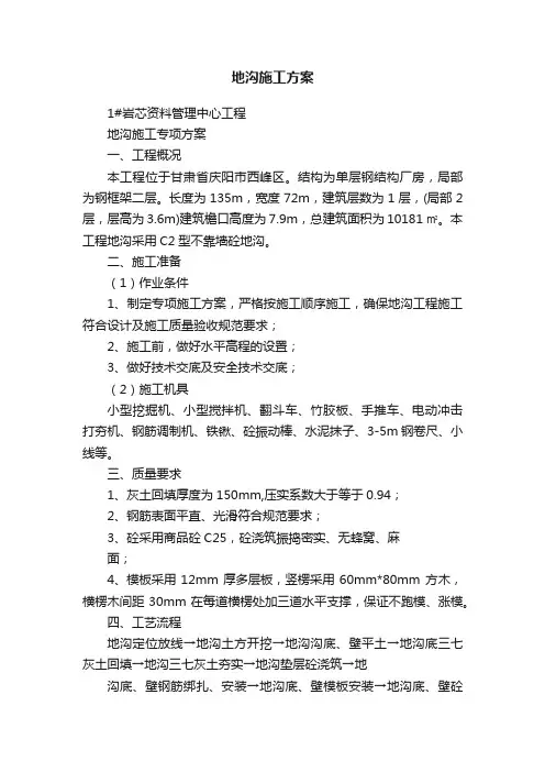 地沟施工方案