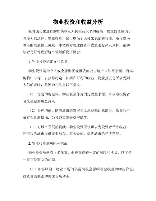 物业投资和收益分析