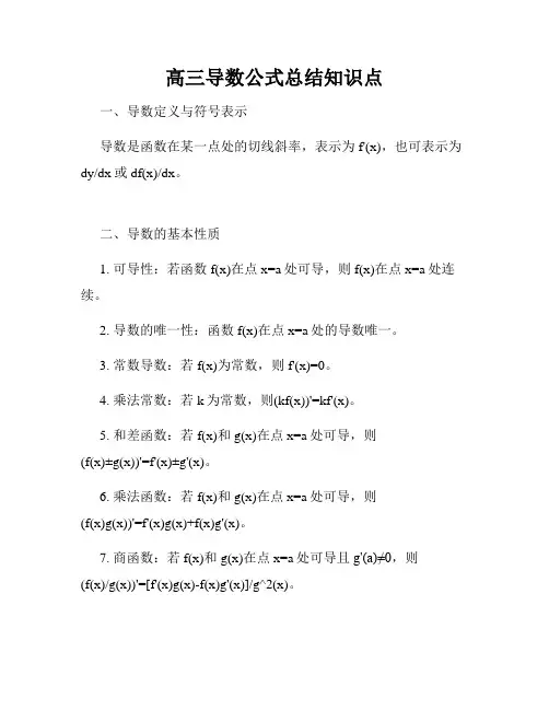 高三导数公式总结知识点