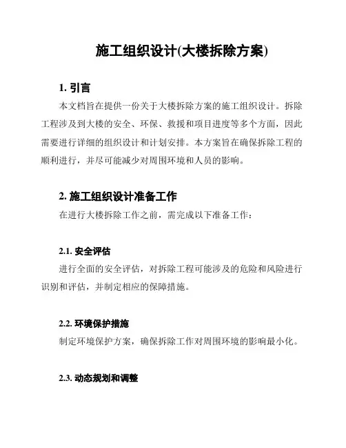 施工组织设计(大楼拆除方案)