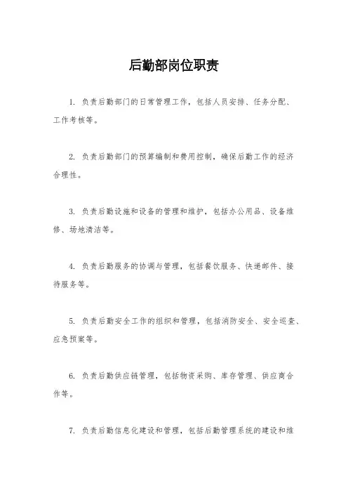 后勤部岗位职责