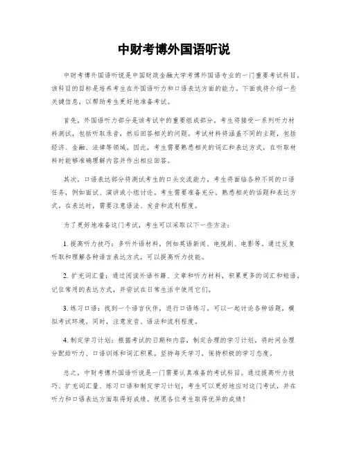 中财考博外国语听说
