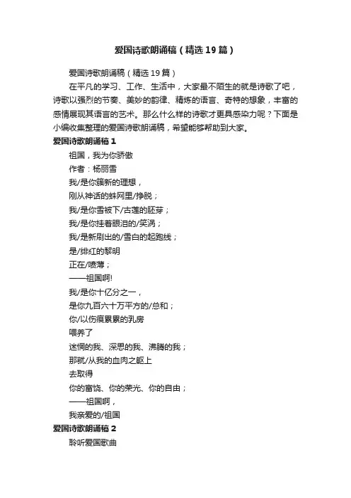 爱国诗歌朗诵稿（精选19篇）